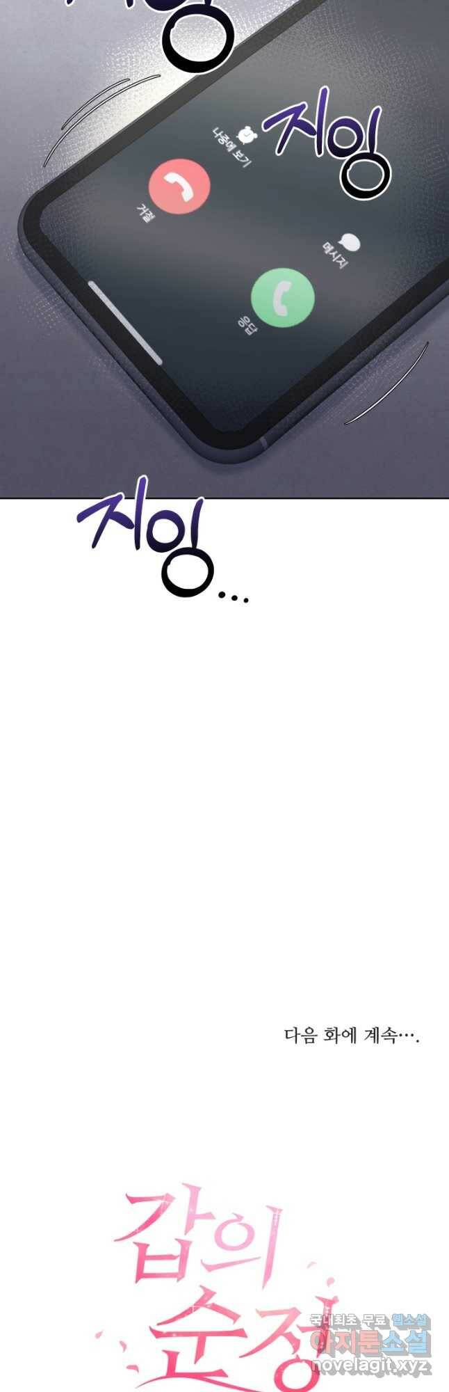 갑의 순정 33화 38