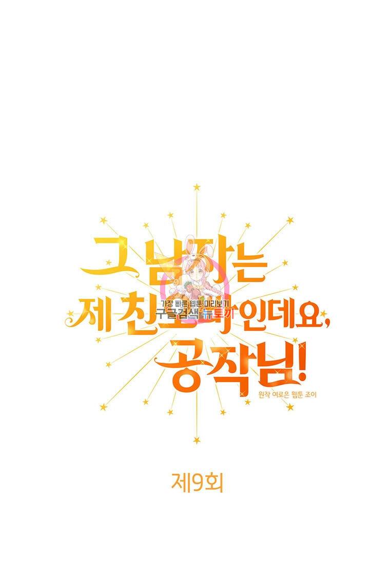 그 남자는 제 친오빠인데요, 공작님 9화 1