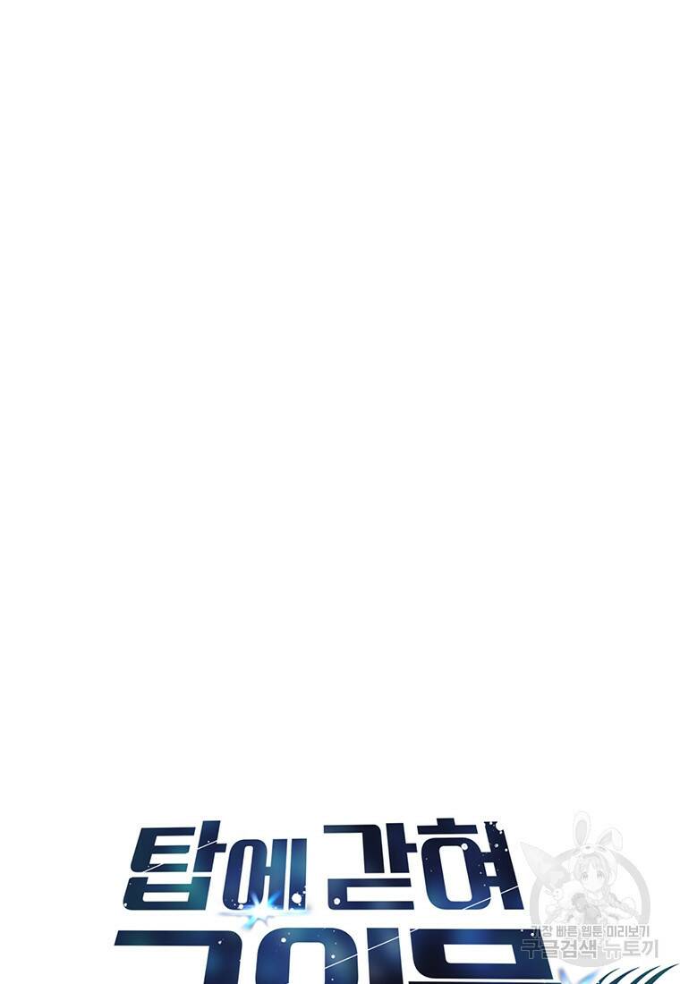 탑에 갇혀 고인물 2화 90