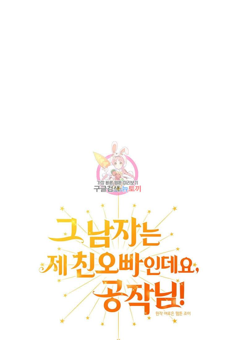 그 남자는 제 친오빠인데요, 공작님 18화 1