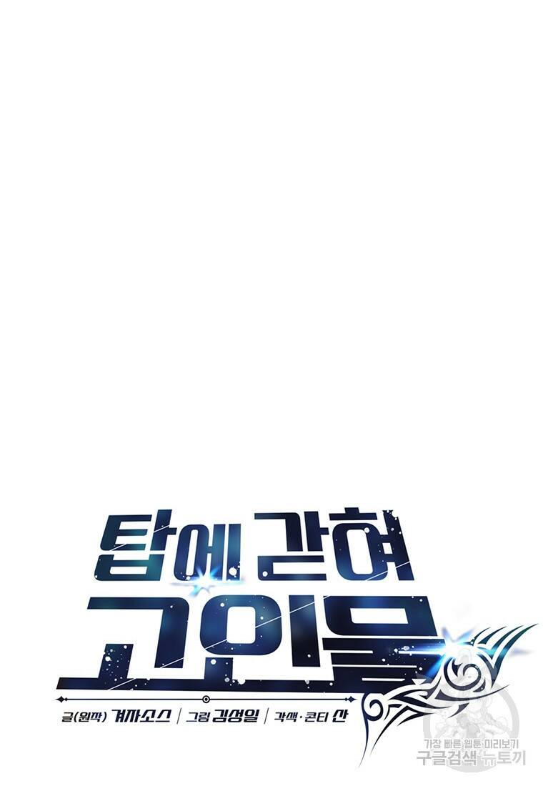 탑에 갇혀 고인물 12화 11