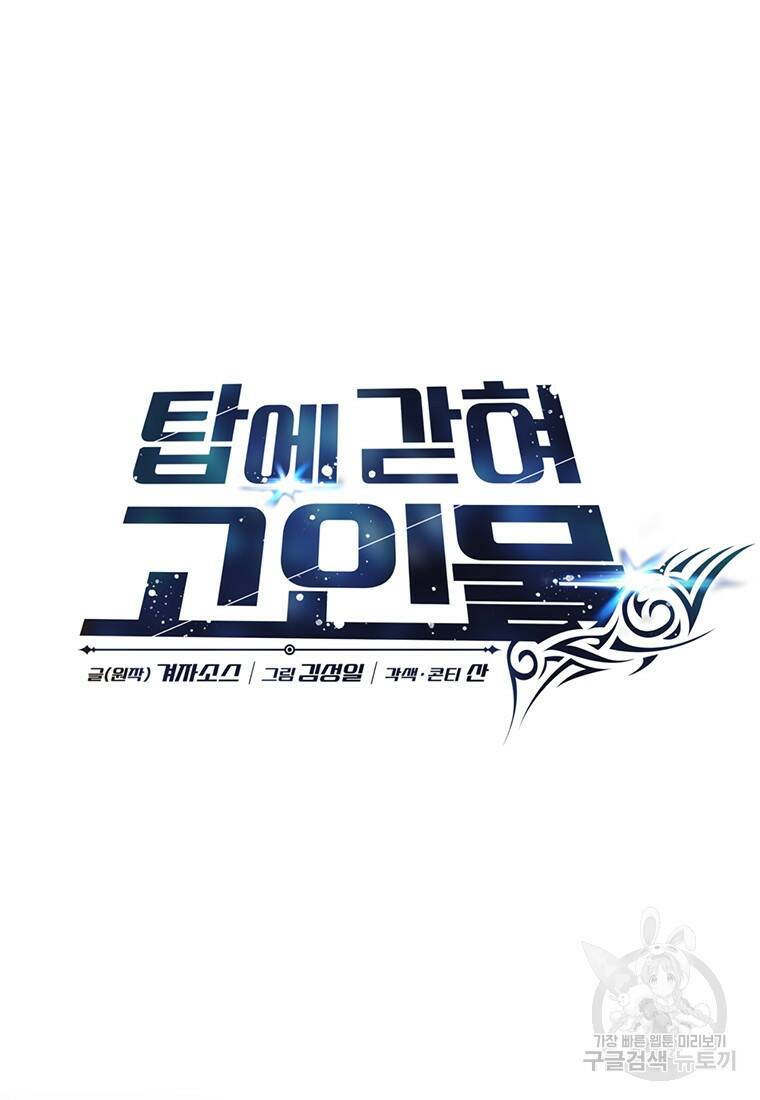 탑에 갇혀 고인물 15화 42