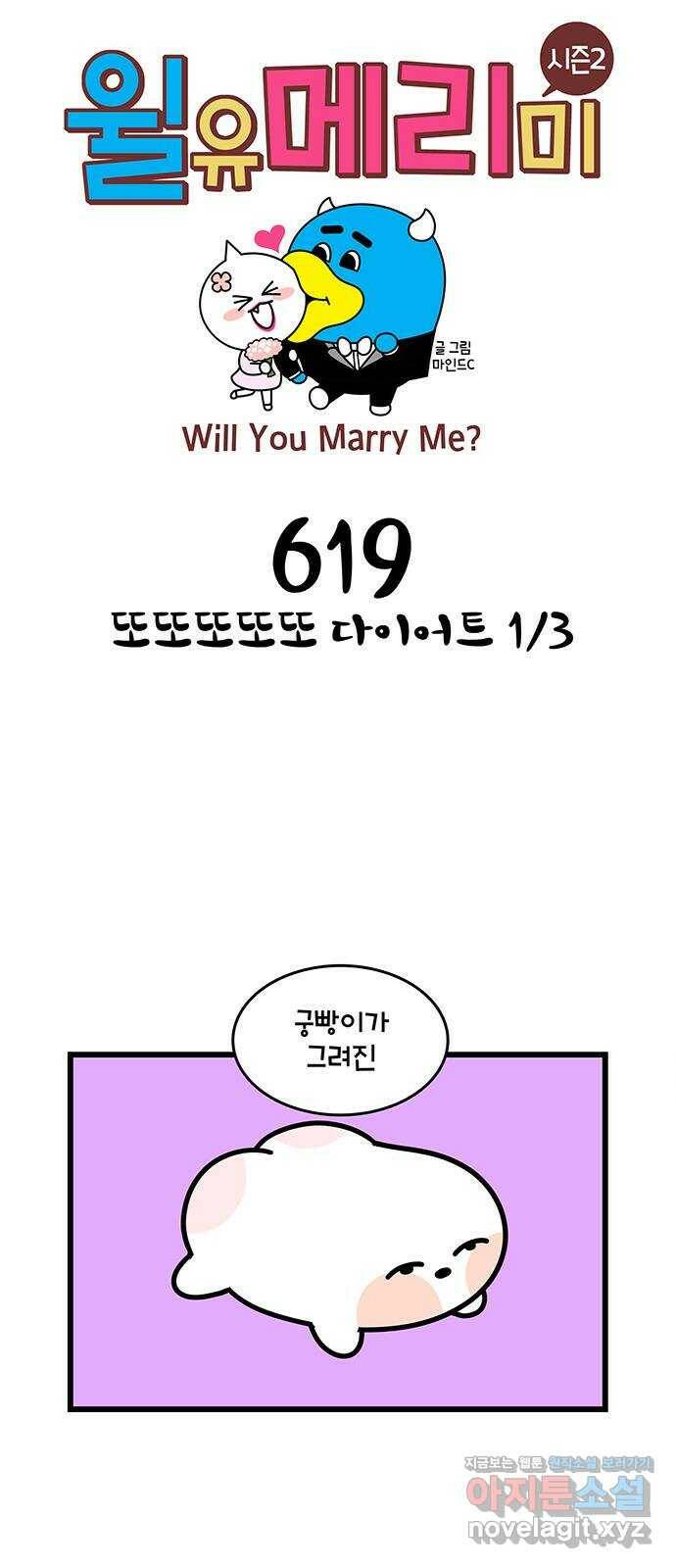 윌유메리미 시즌2 619화 또또또또또 다이어트 1／3 1