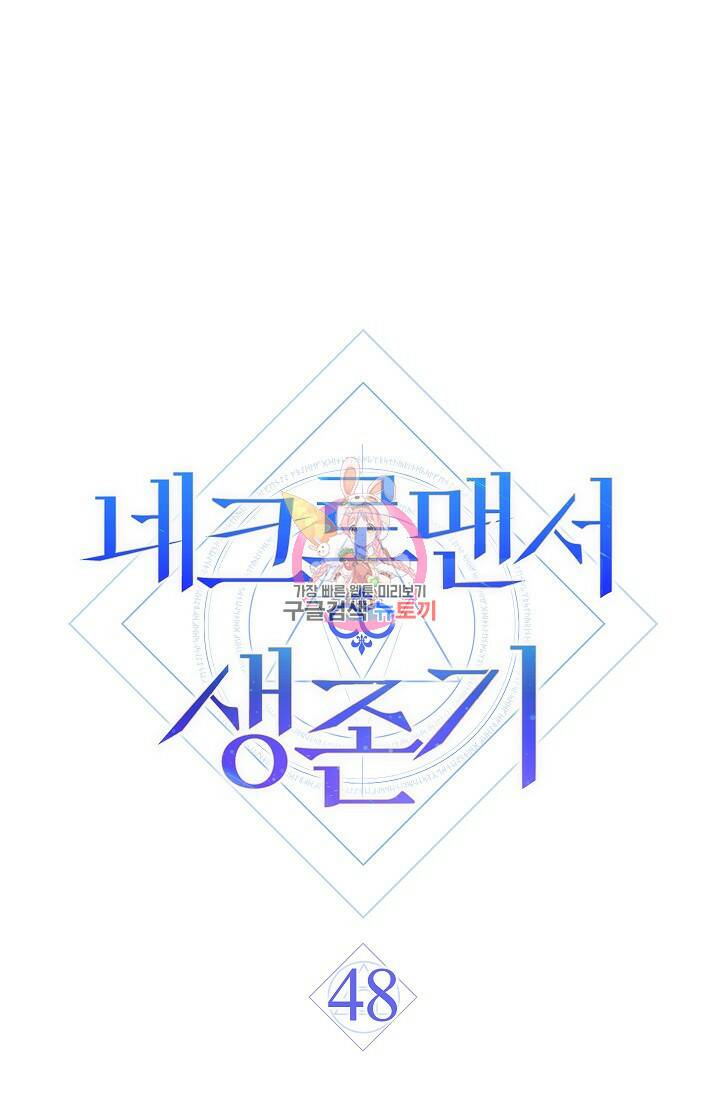 네크로맨서 생존기 48화 1