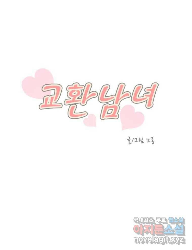 교환 남녀 29화 10
