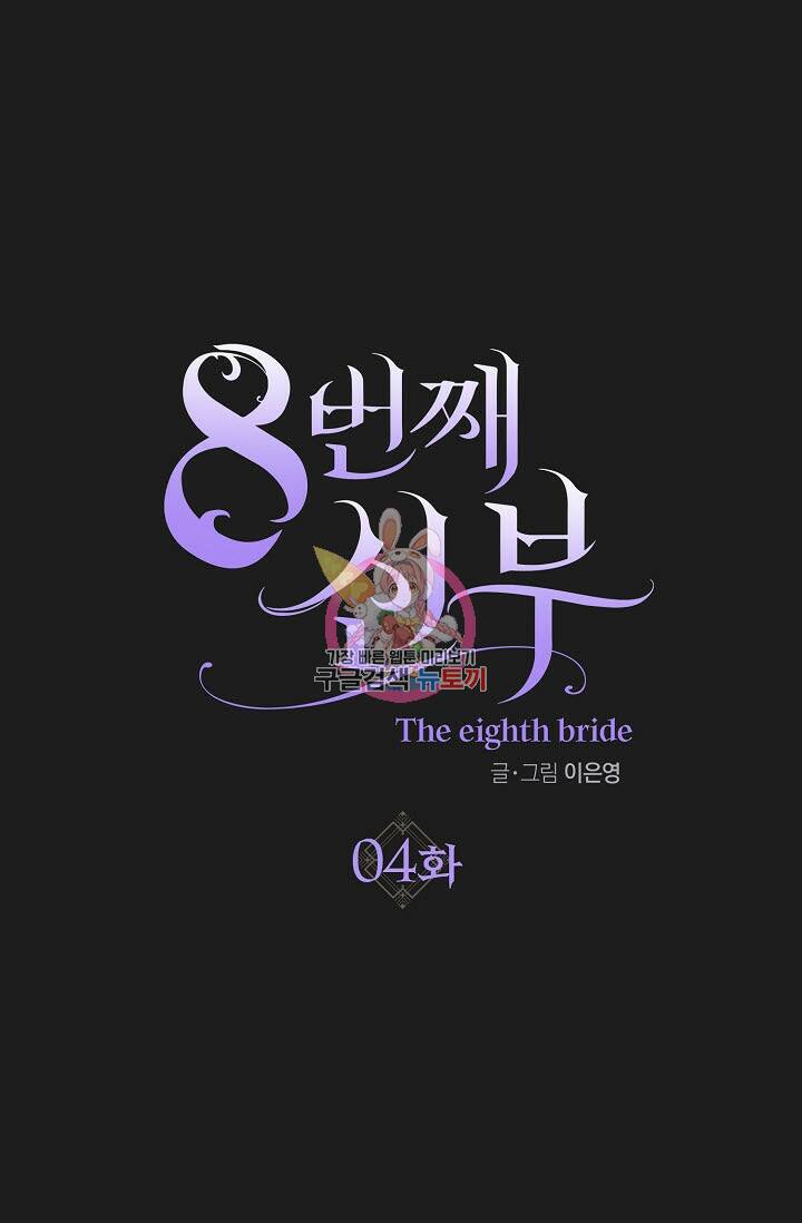 8번째 신부 4화 1