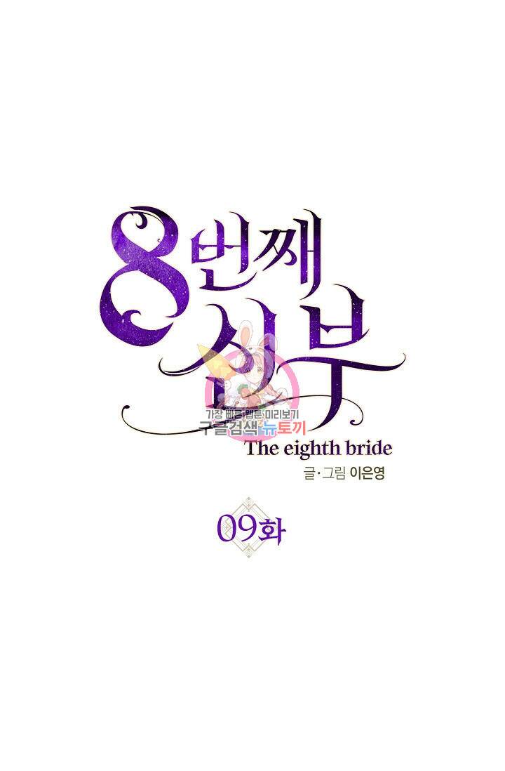 8번째 신부 9화 1