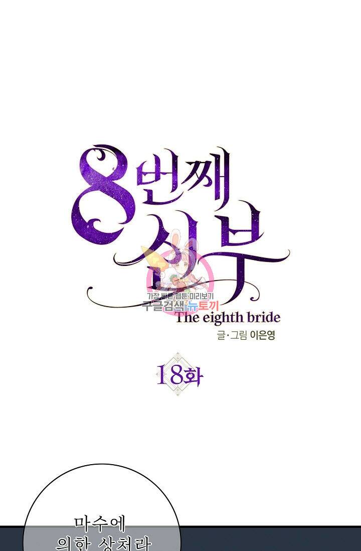 8번째 신부 18화 1