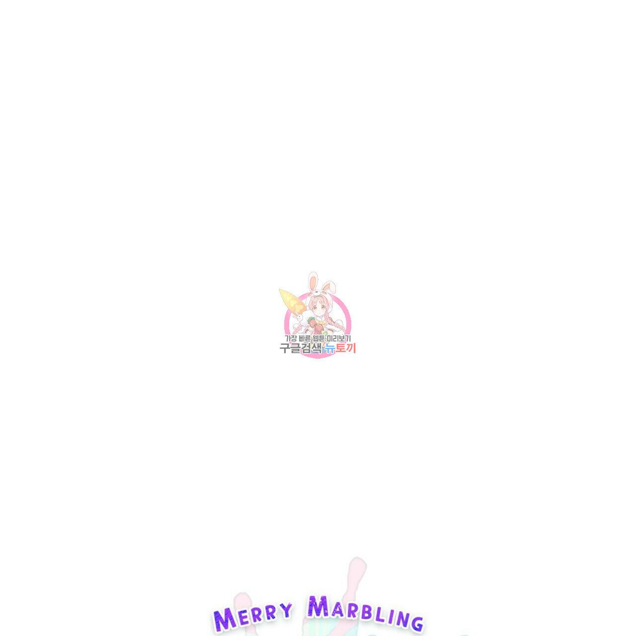 메리 마블링 19화 1