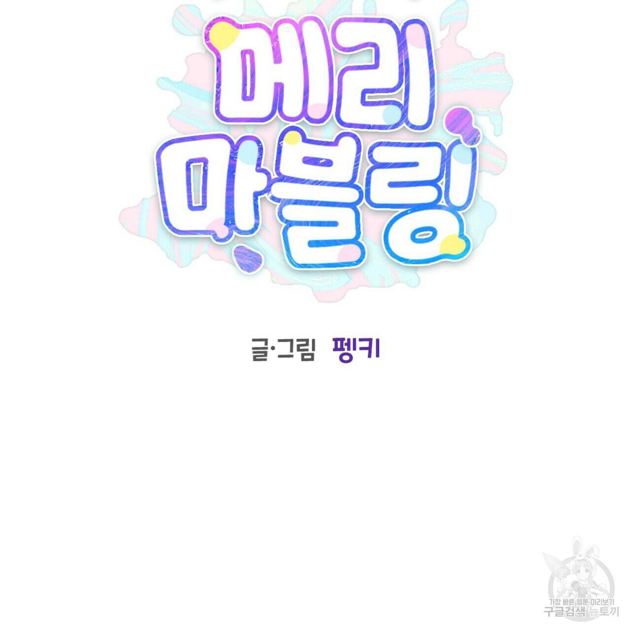 메리 마블링 19화 2
