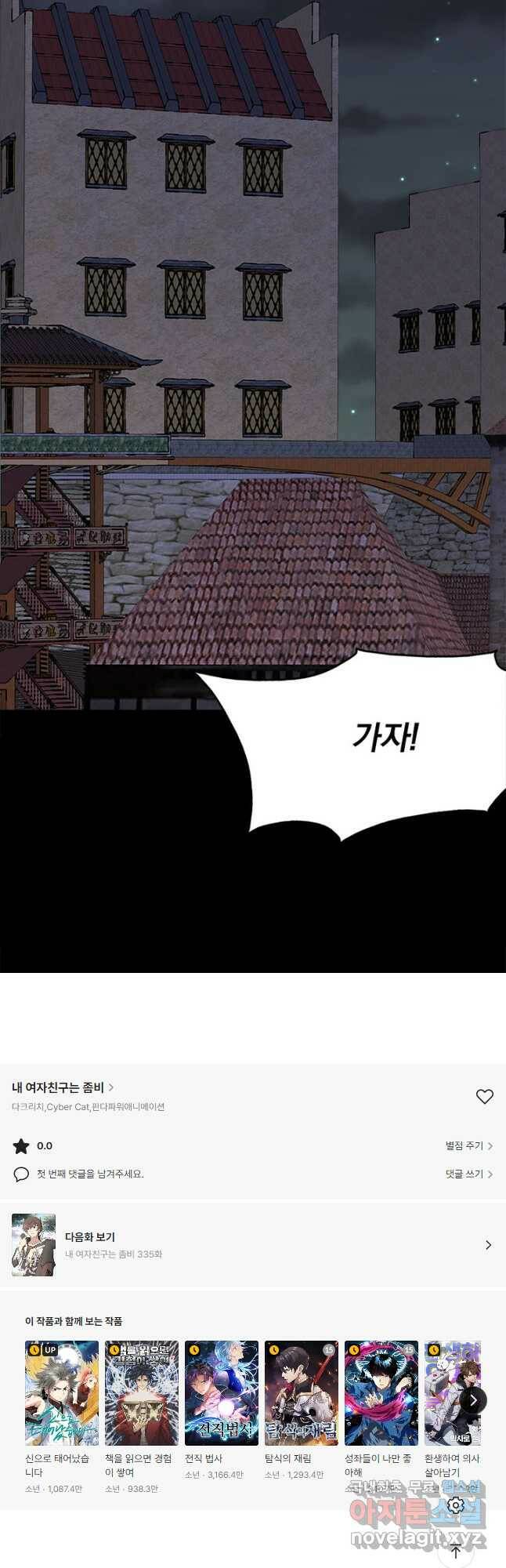 내 여자친구는 좀비 334화 47