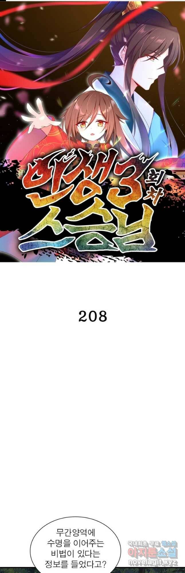 인생 3회차 스승님 208화 1