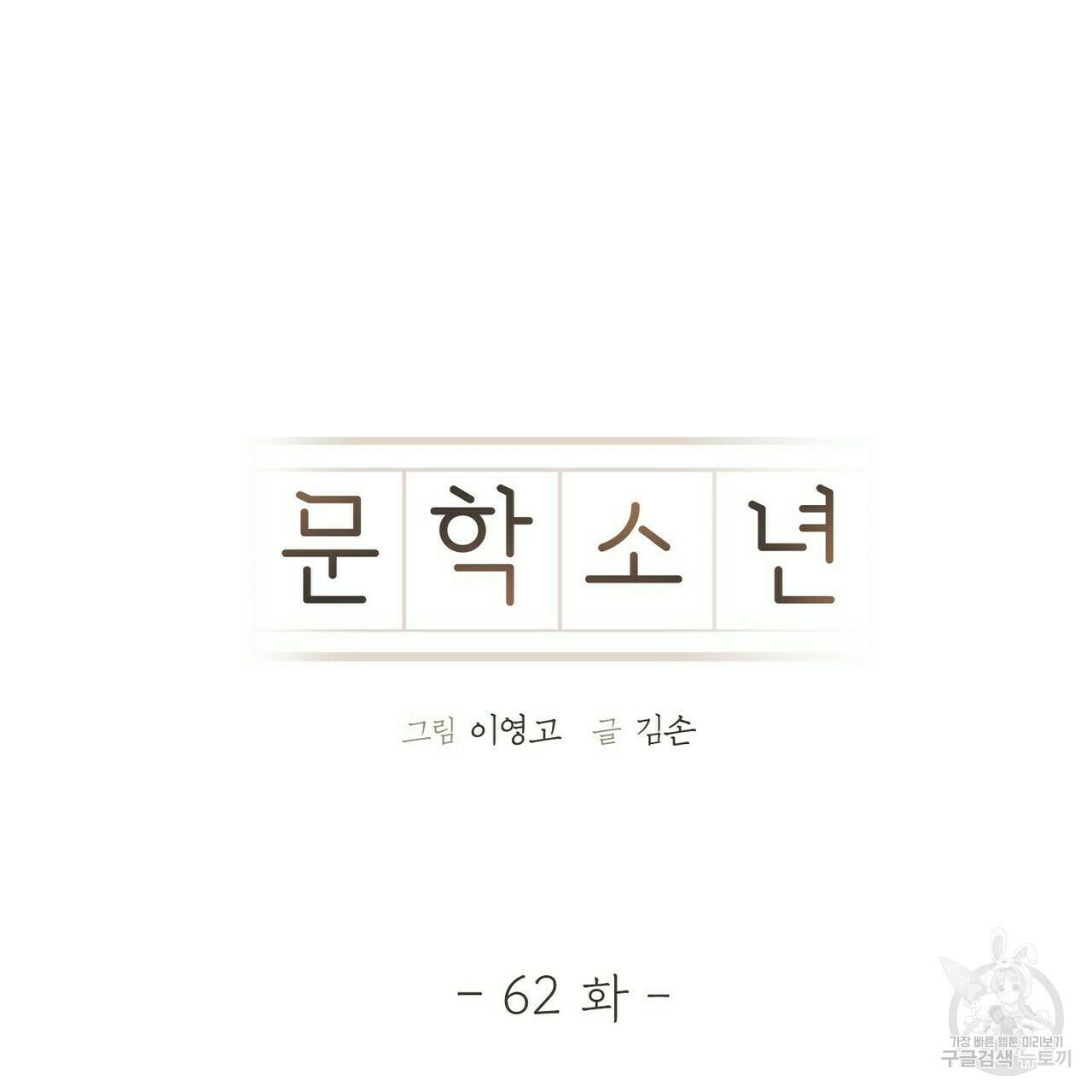 문학소년 62화 41