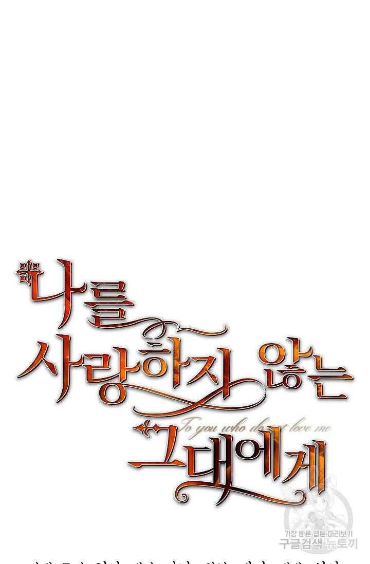 나를 사랑하지 않는 그대에게 69화 5