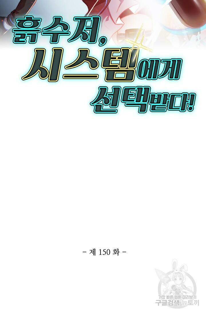 흙수저, 시스템에게 선택받다 150화 2