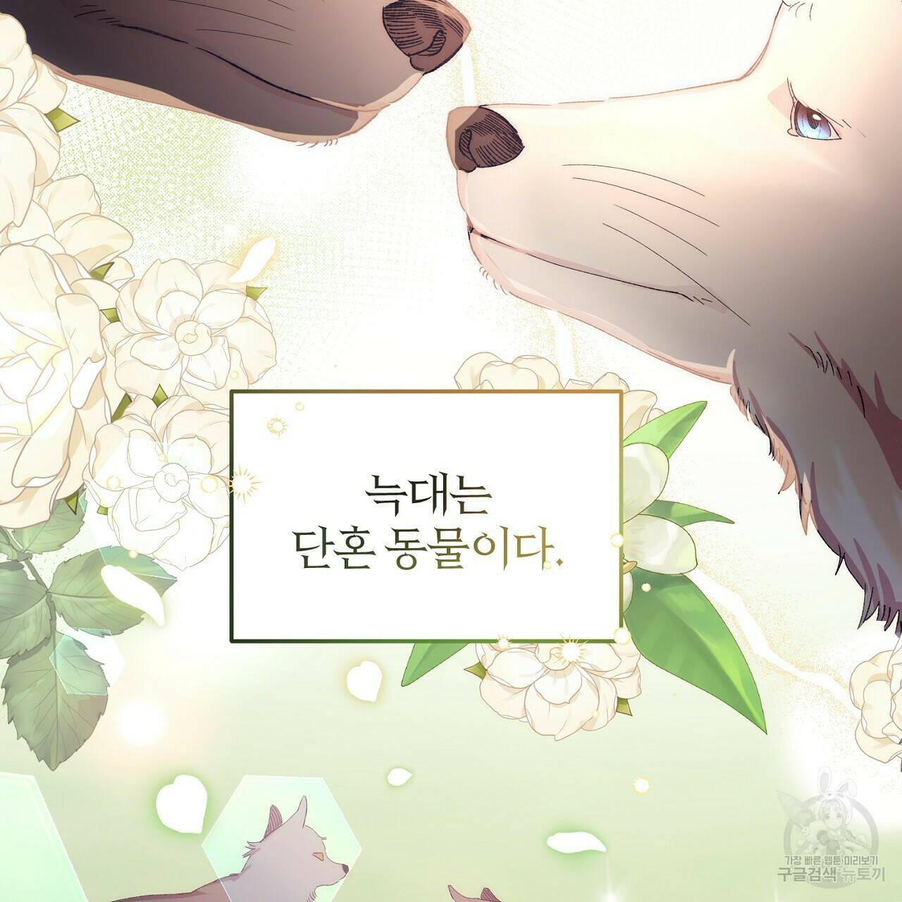 내 개를 황위에 올리는 방법 11화 26