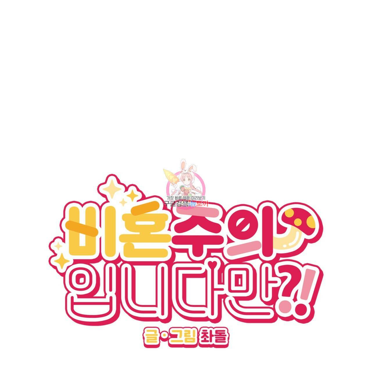 비혼주의입니다만?! 18화 1