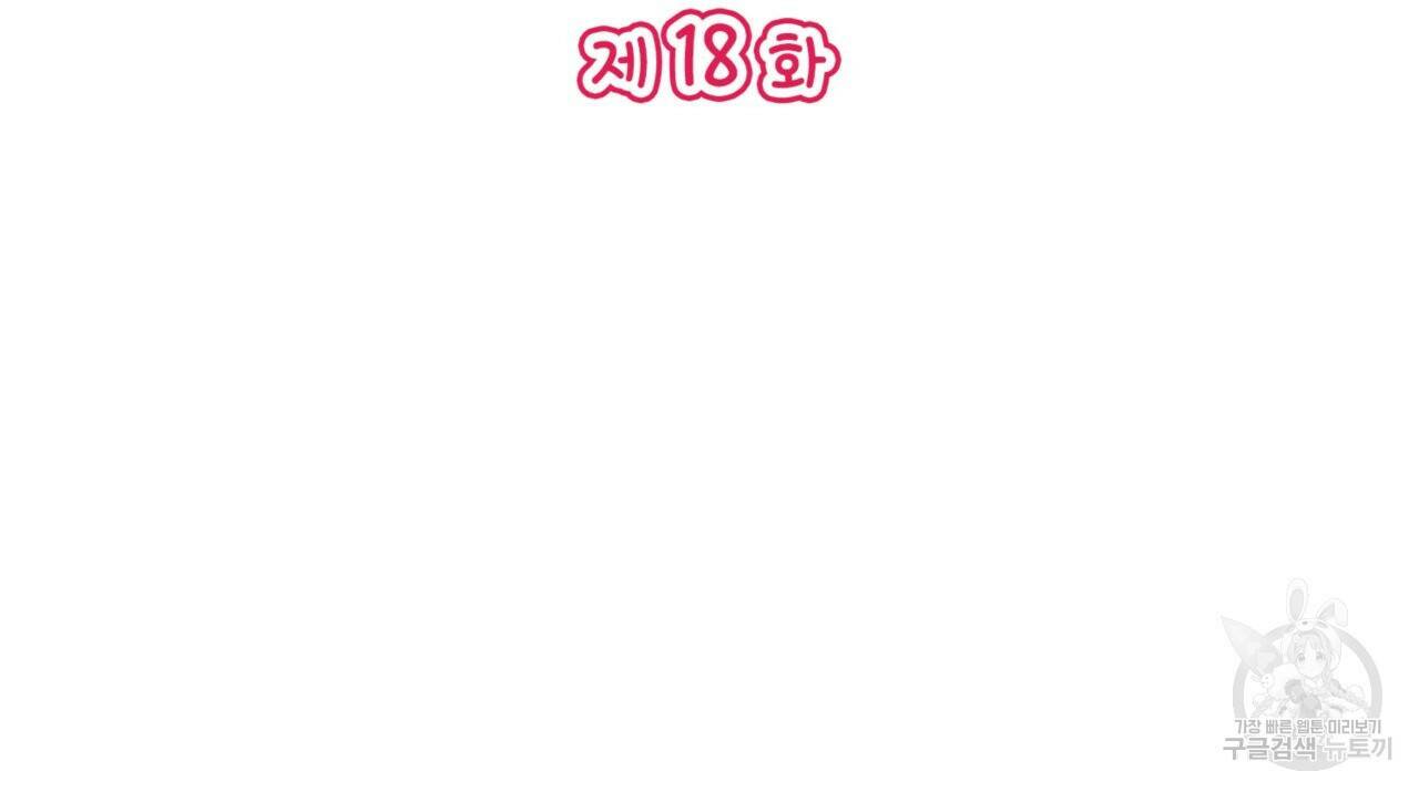 비혼주의입니다만?! 18화 2