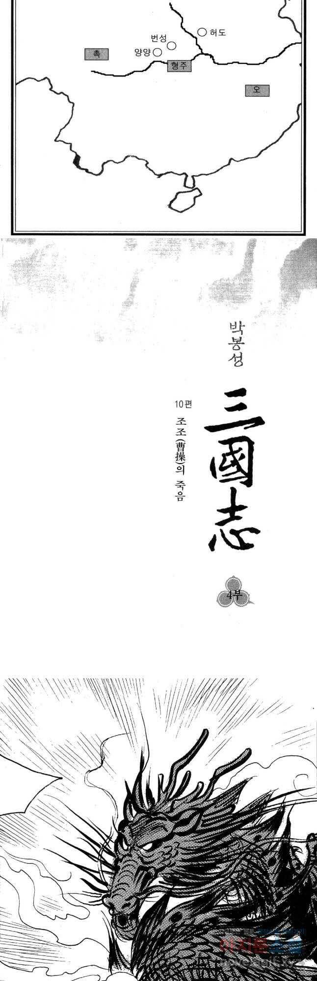 박봉성 삼국지 4부 10권 3