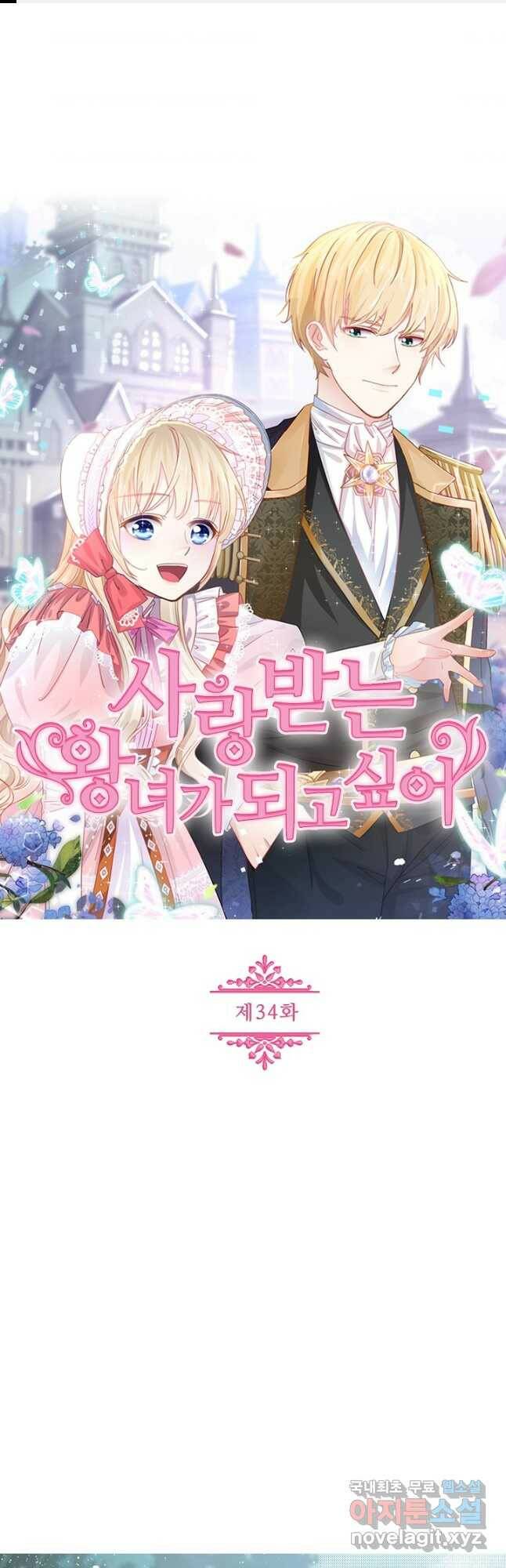 사랑받는 왕녀가 되고 싶어 34화 1