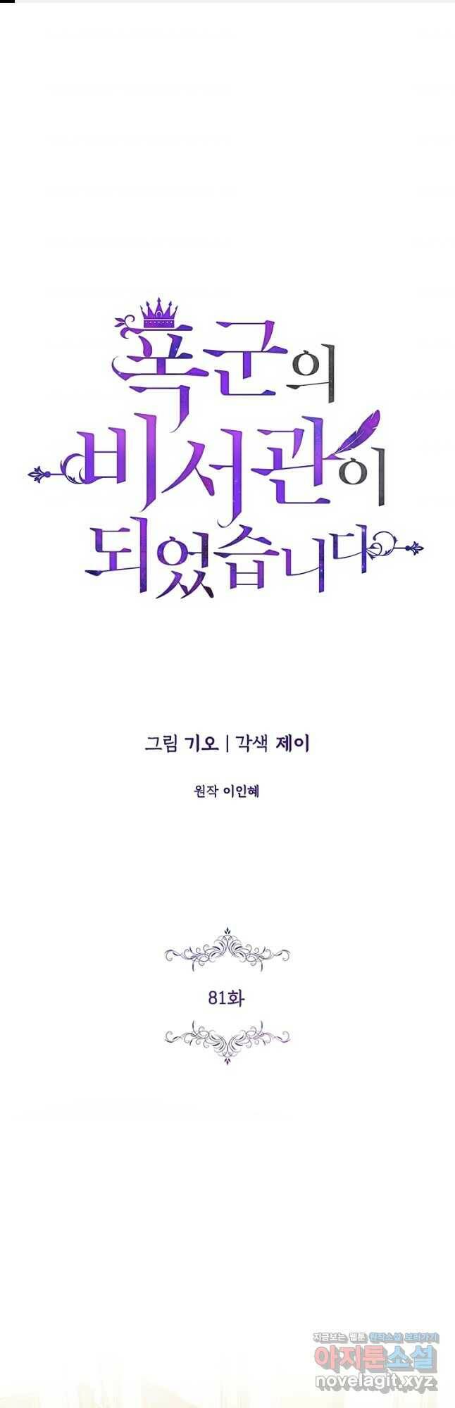 폭군의 비서관이 되었습니다 81화 1