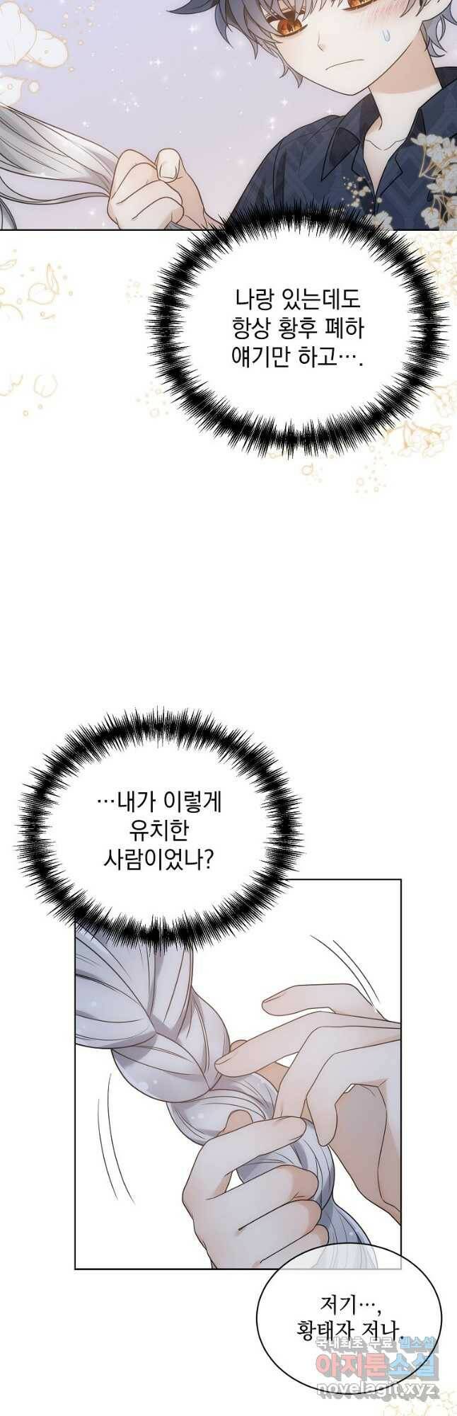 악녀 황후님이 날 너무 좋아해 33화 34