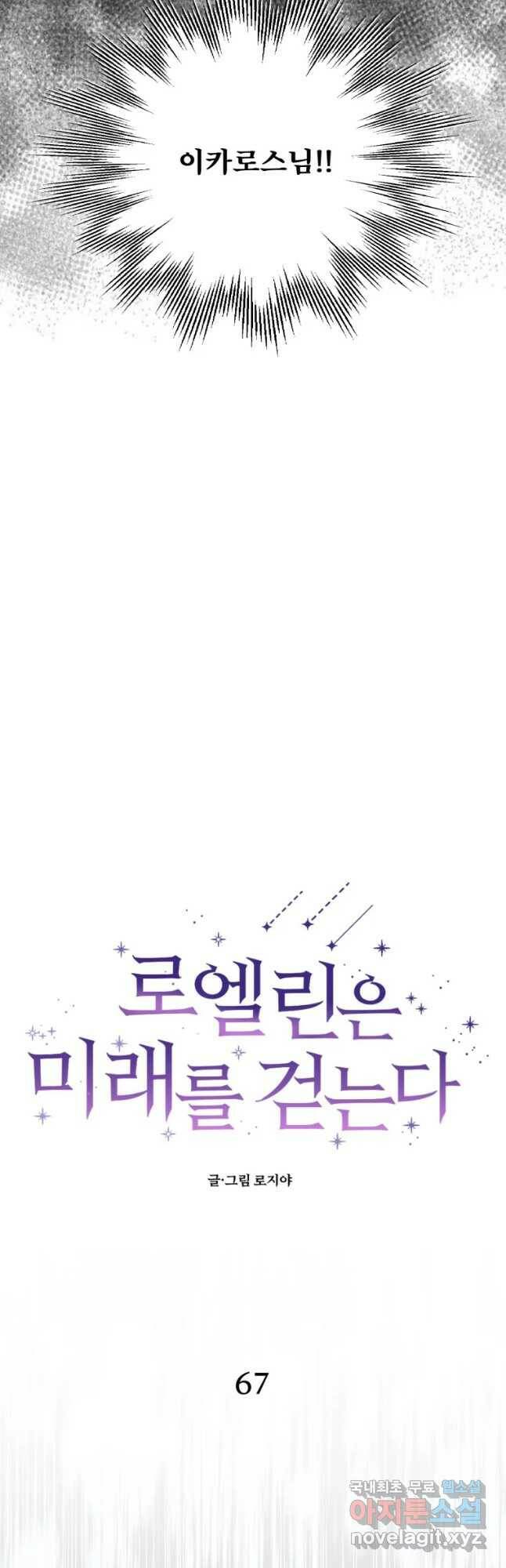 로엘린은 미래를 걷는다 67화 7