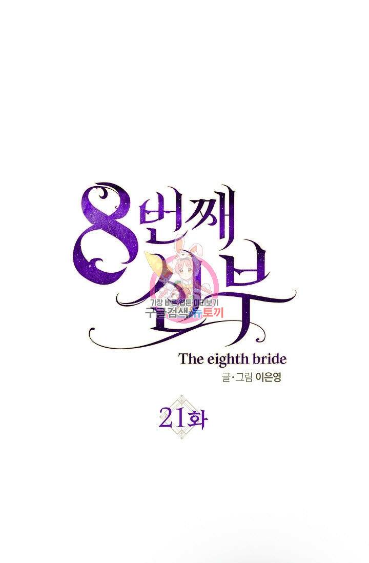 8번째 신부 21화 1
