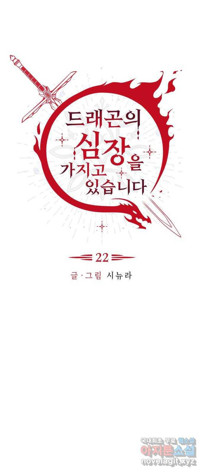 드래곤의 심장을 가지고 있습니다 22화 4