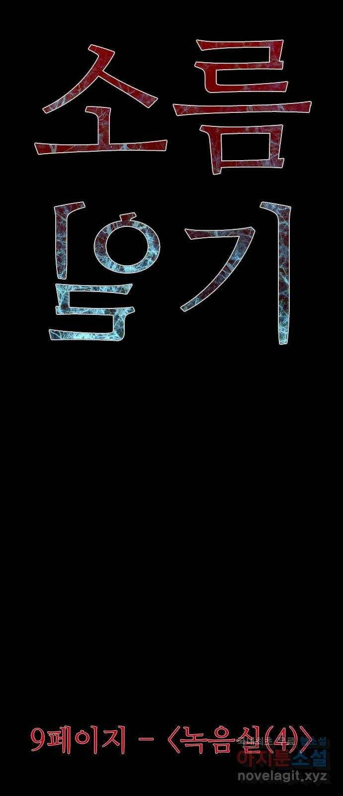 소름일기 9페이지 - 〈녹음실(4)〉 16