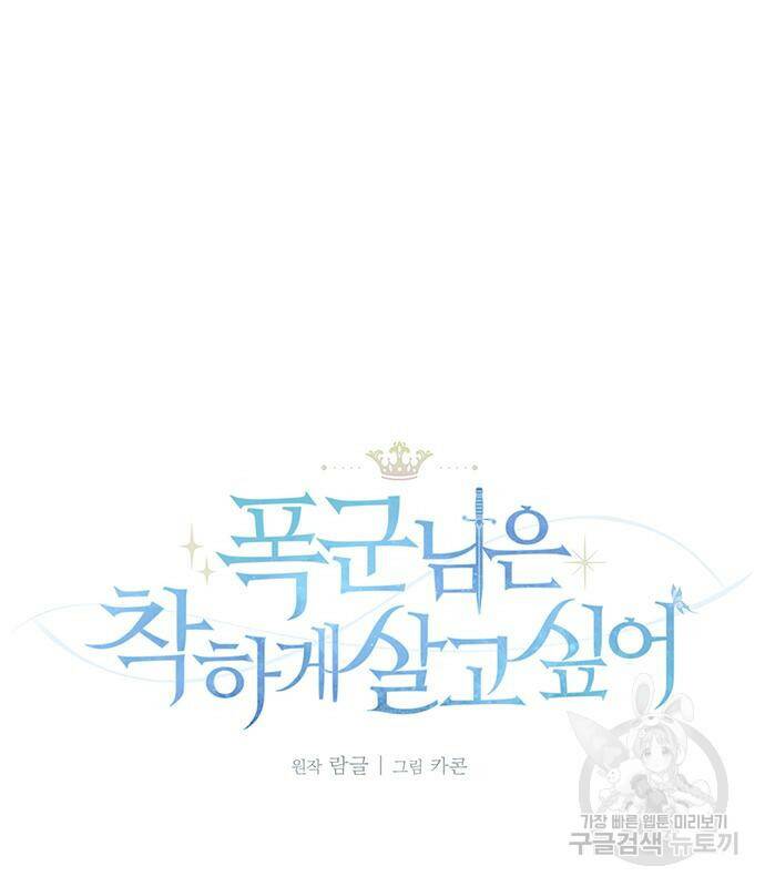폭군님은 착하게 살고 싶어 6화 37