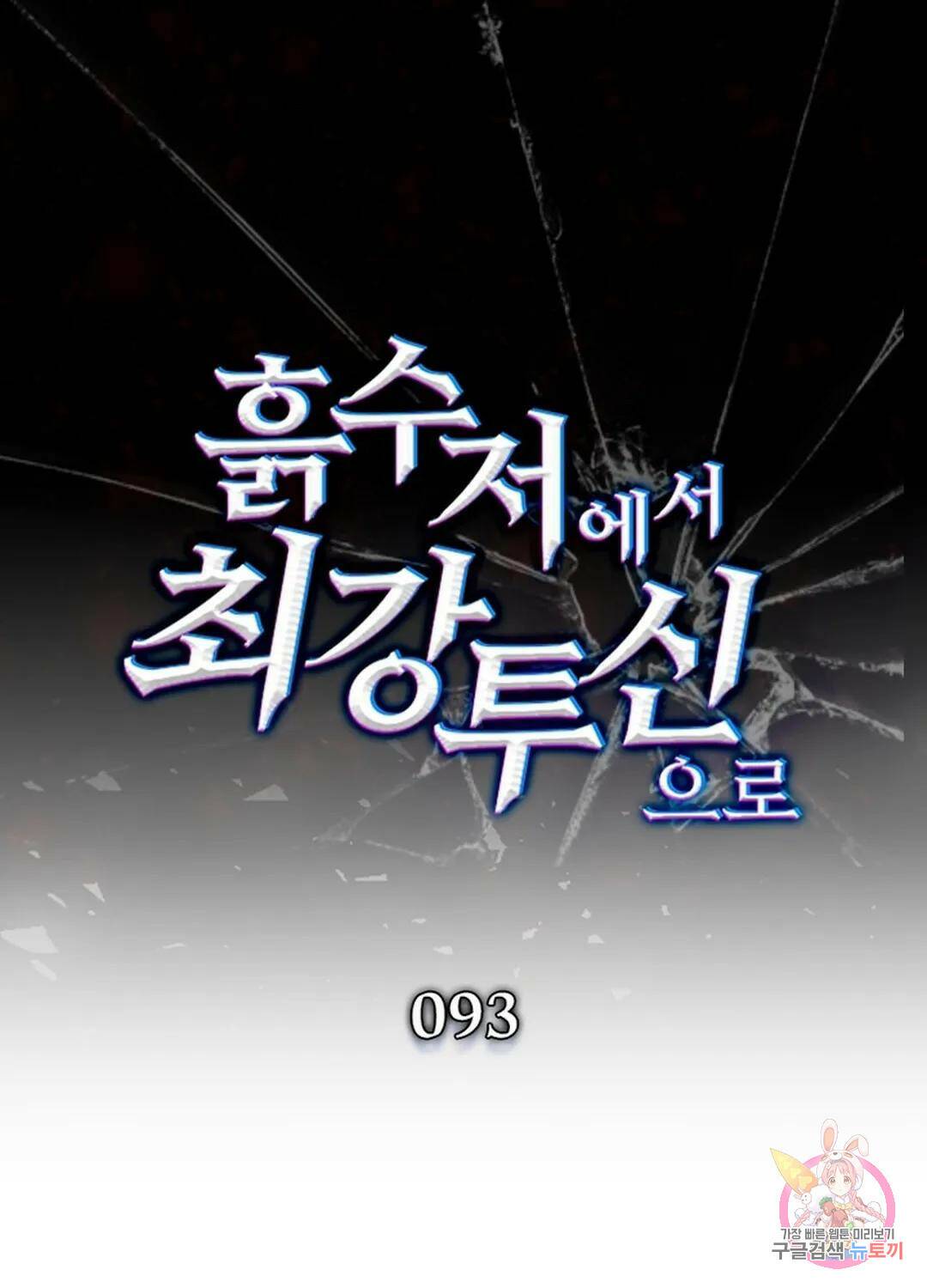 흙수저에서 최강 투신으로 93화 1