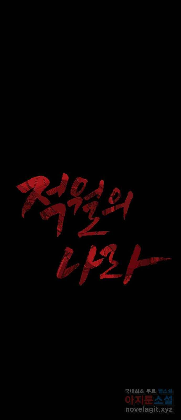 적월의 나라 40화 : 각성 1