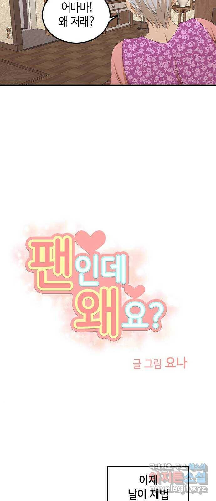 팬인데 왜요 31화- 연습 전쟁! 8