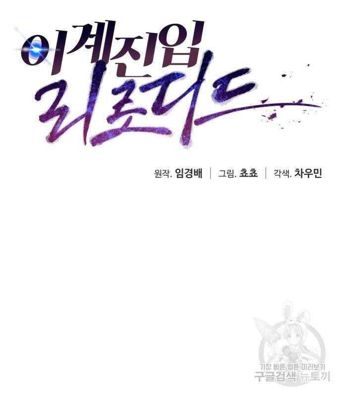 이계진입 리로디드 31화 19