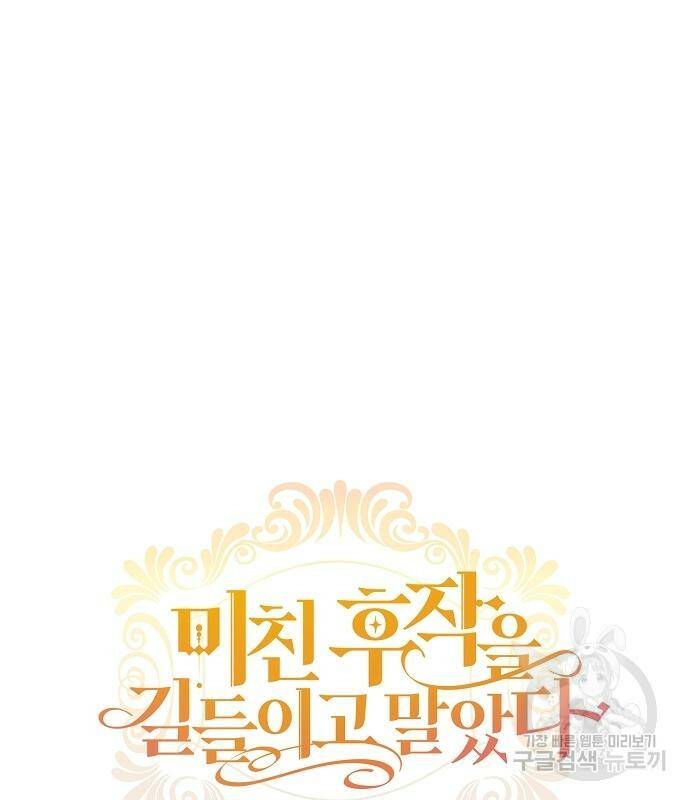 미친 후작을 길들이고 말았다 46화 14