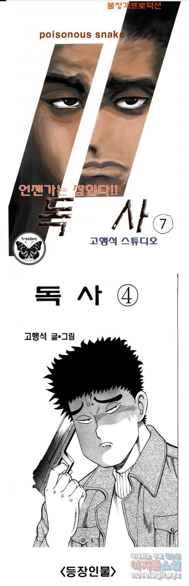 고행석 악질의 전설 4탄 독사 7화 1