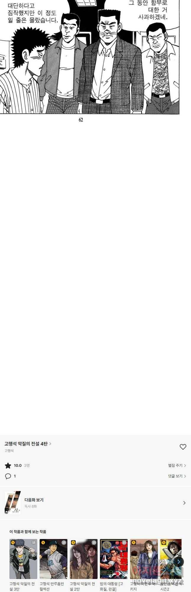 고행석 악질의 전설 4탄 독사 7화 28