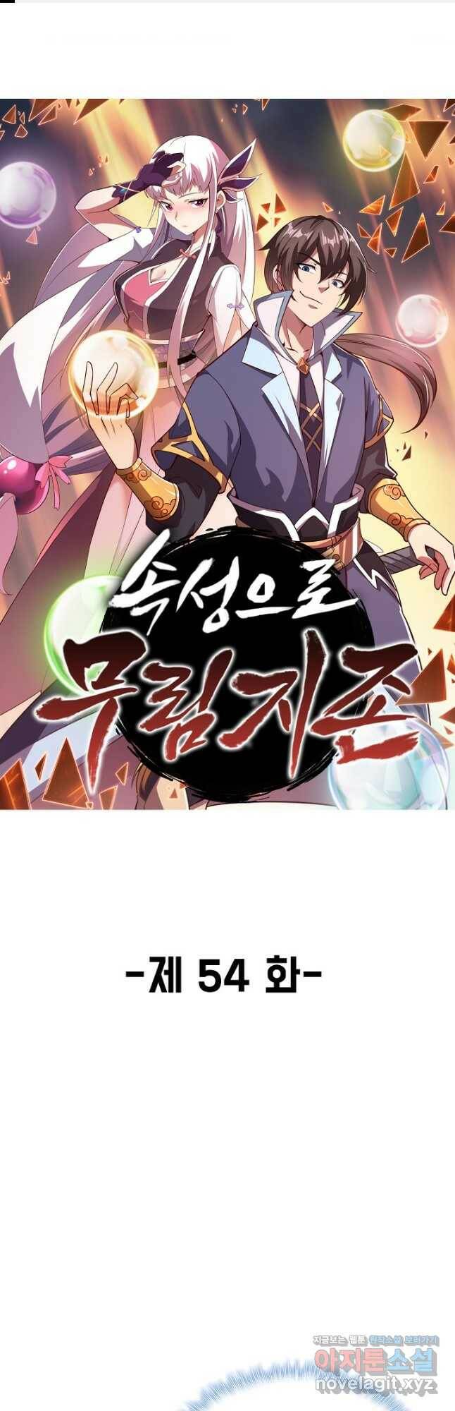 속성으로 무림지존 54화 1