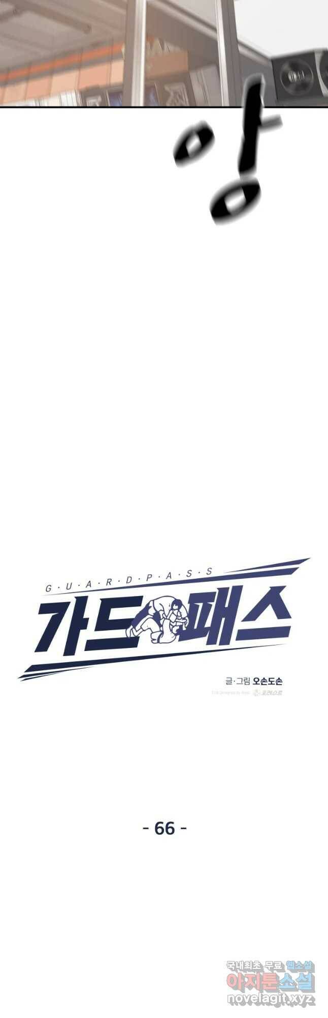 가드패스 66화 10