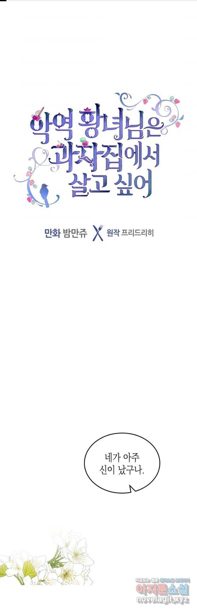 악역 황녀님은 과자집에서 살고 싶어 78화 1