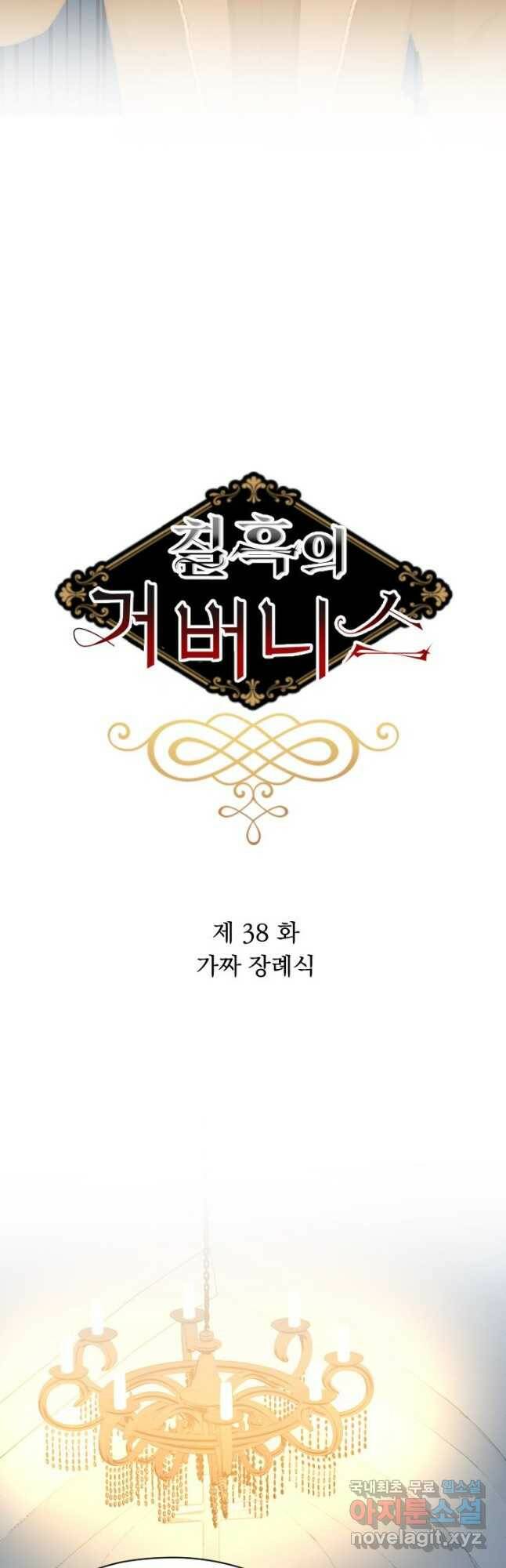 칠흑의 거버니스 제38화 가짜 장례식 4