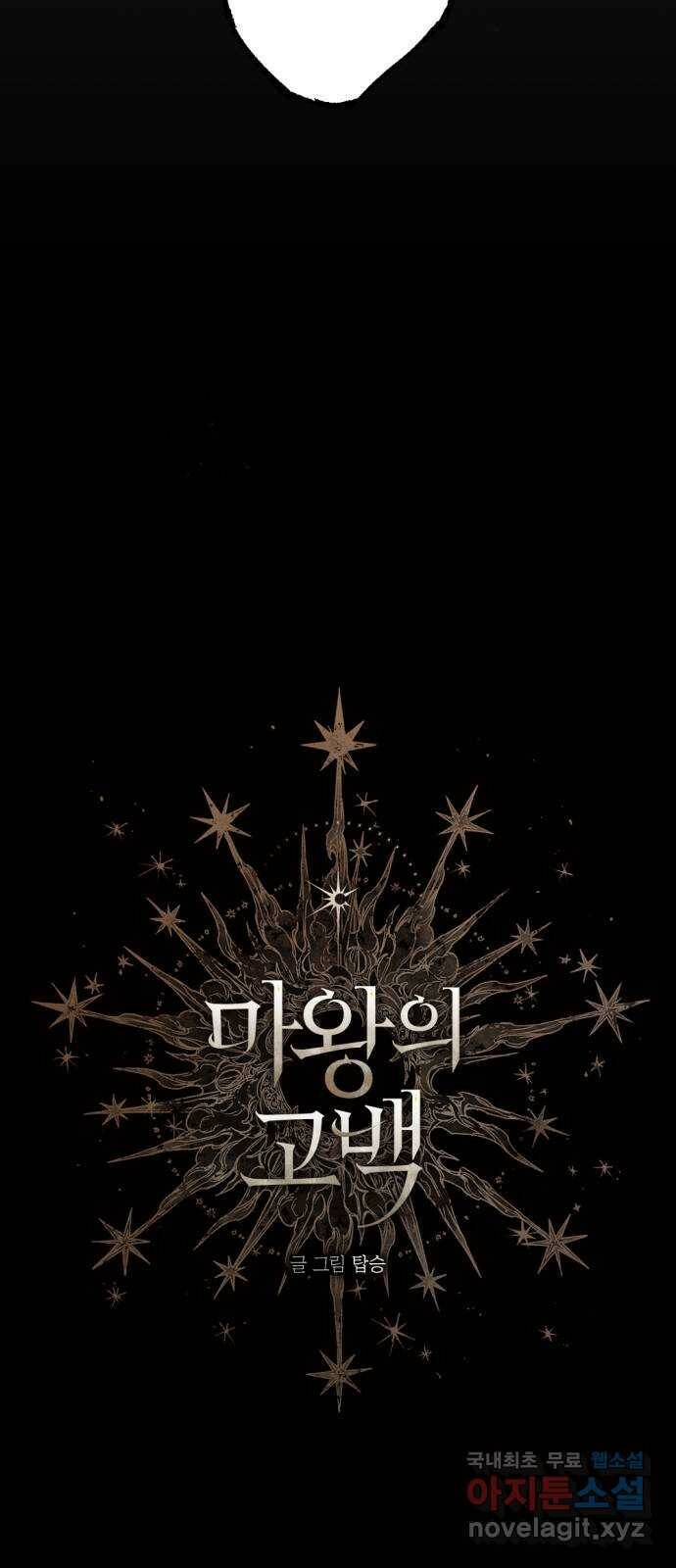 마왕의 고백 31화 두 번째 마왕 1 6
