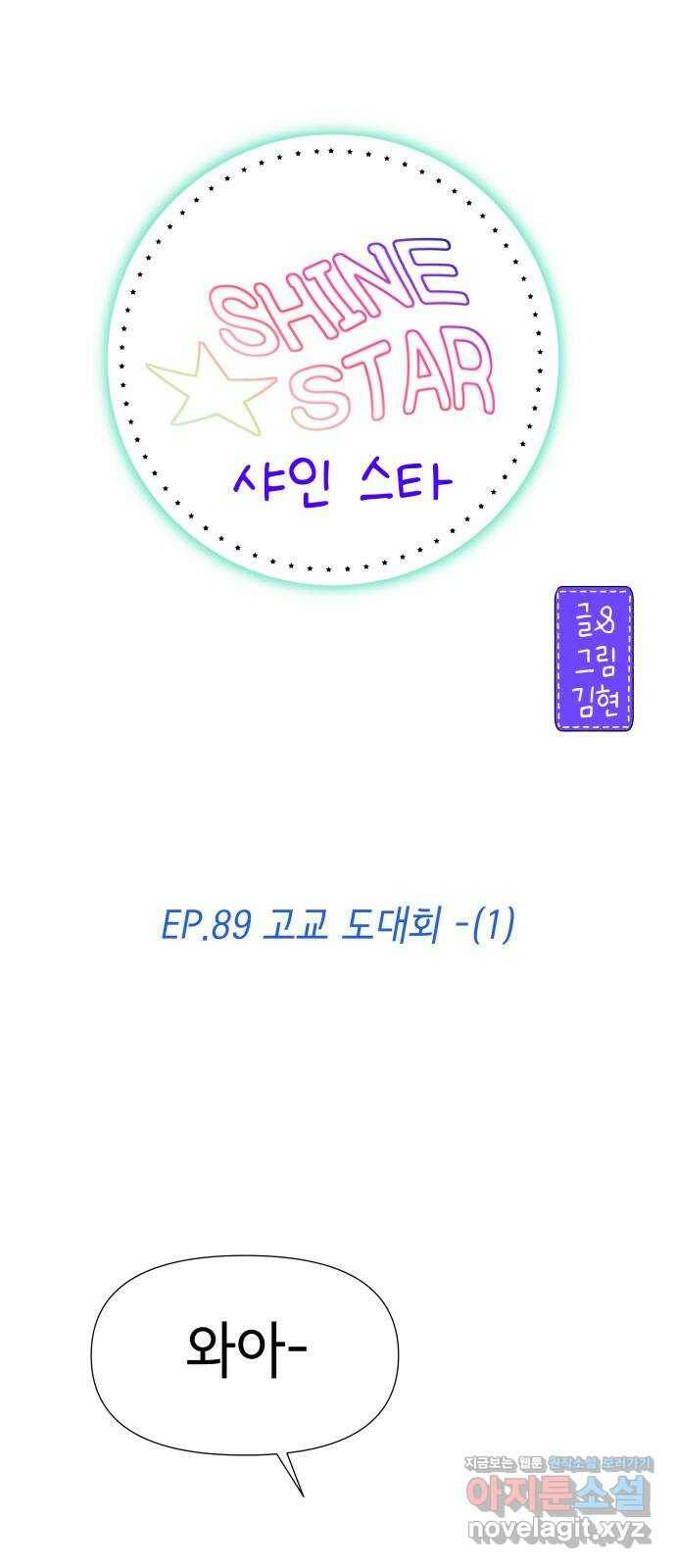 샤인 스타 EP. 89 고교 도대회 -(1) 8