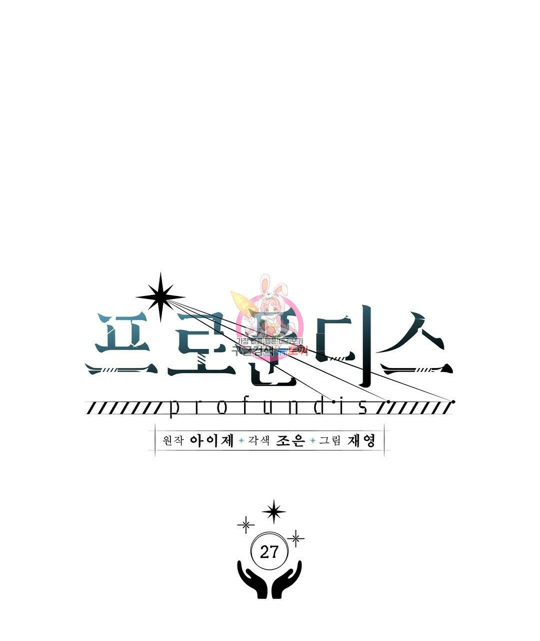 프로푼디스 27화 1