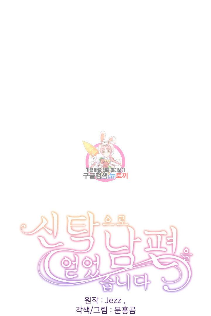 신탁으로 남편을 얻었습니다 32화 1