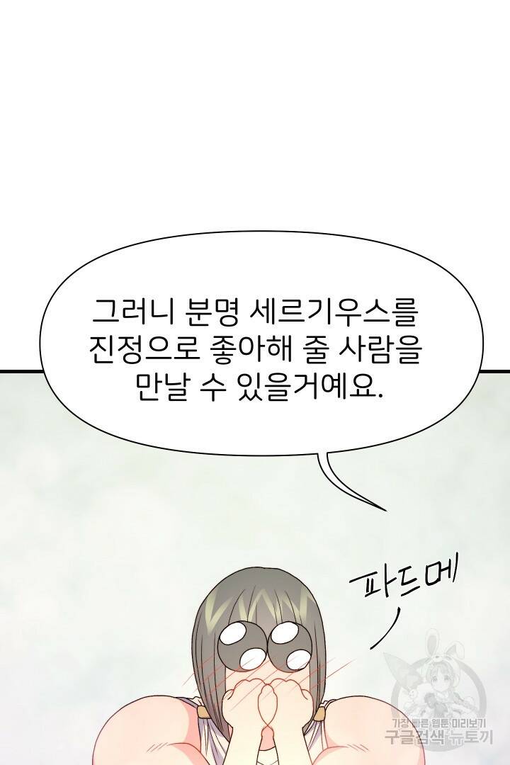 신탁으로 남편을 얻었습니다 32화 82