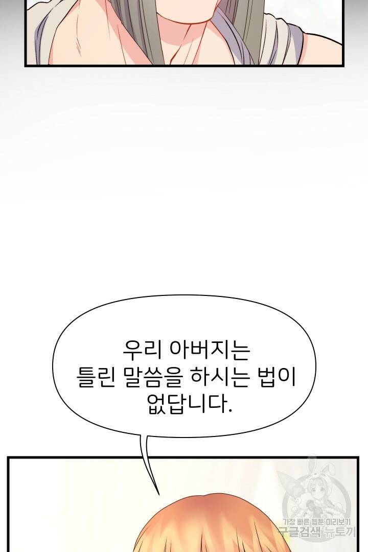 신탁으로 남편을 얻었습니다 32화 89