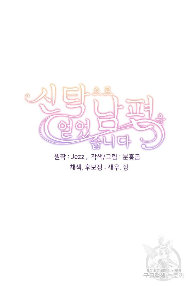 신탁으로 남편을 얻었습니다 32화 93