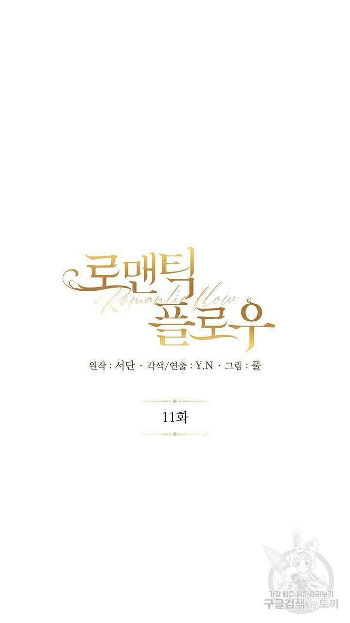 로맨틱 플로우 11화 4